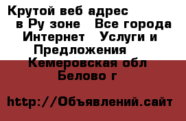 Крутой веб адрес Wordspress в Ру зоне - Все города Интернет » Услуги и Предложения   . Кемеровская обл.,Белово г.